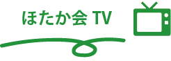 ほたか会TV