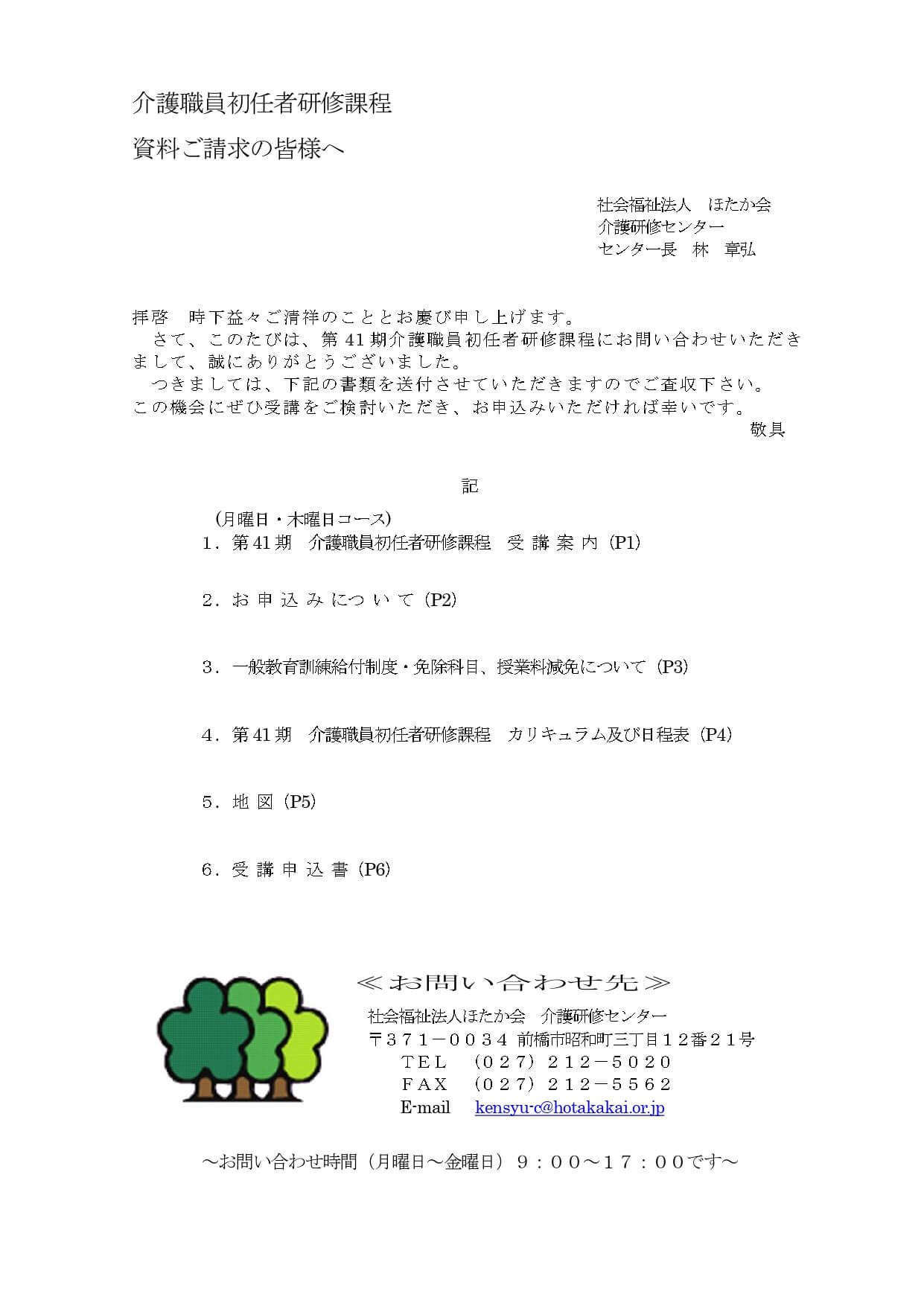 41期初任者研修 受講案内 社会福祉法人ほたか会